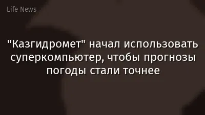 "Казгидромет" начал использовать суперкомпьютер, чтобы прогнозы погоды стали точнее