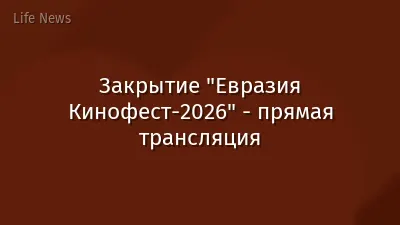 Закрытие "Евразия Кинофест-2026" - прямая трансляция