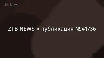 ZTB NEWS » публикация №41736