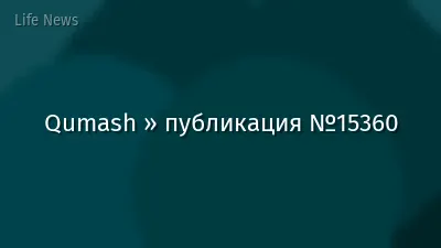 Qumash » публикация №15360