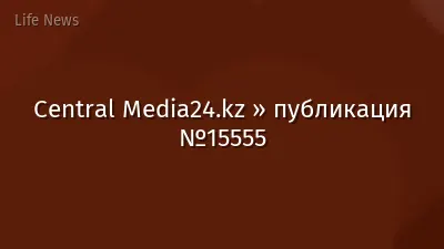 Central Media24.kz » публикация №15555