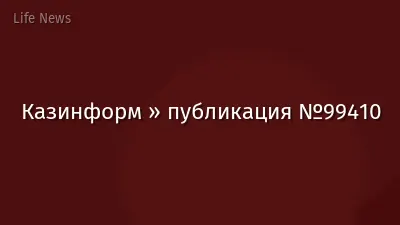 Казинформ » публикация №99410