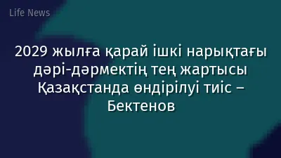 2029 жылға қарай ішкі нарықтағы дәрі-дәрмектің тең жартысы Қазақстанда өндірілуі тиіс – Бектенов