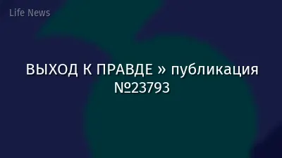 ВЫХОД К ПРАВДЕ » публикация №23793