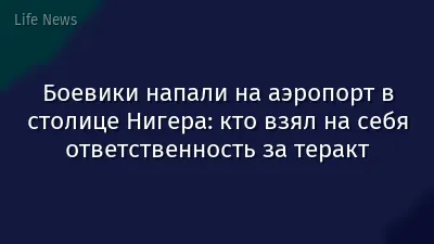 Боевики напали на аэропорт в столице Нигера: кто взял на себя ответственность за теракт