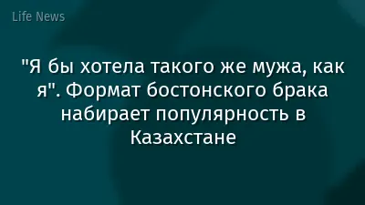 "Я бы хотела такого же мужа, как я". Формат бостонского брака набирает популярность в Казахстане