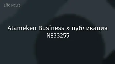 Atameken Business » публикация №33255