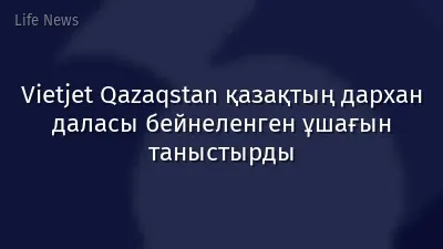 Vietjet Qazaqstan қазақтың дархан даласы бейнеленген ұшағын таныстырды