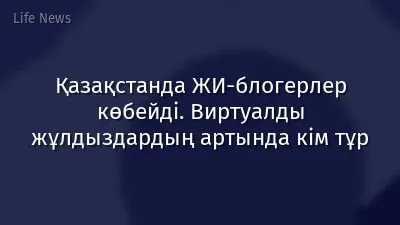 Қазақстанда ЖИ-блогерлер көбейді. Виртуалды жұлдыздардың артында кім тұр