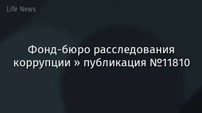 Фонд-бюро расследования коррупции » публикация №11810