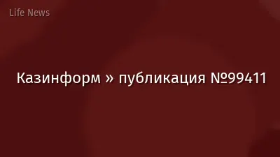 Казинформ » публикация №99411