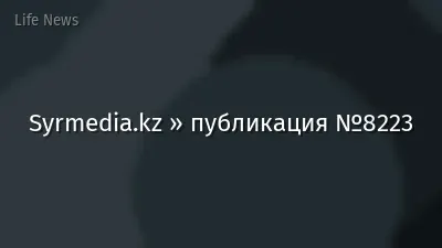 Syrmedia.kz » публикация №8223
