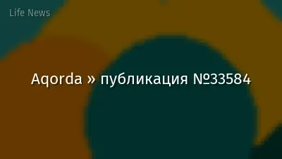 Aqorda » публикация №33584