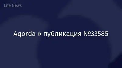 Aqorda » публикация №33585