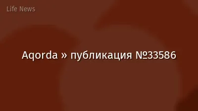 Aqorda » публикация №33586