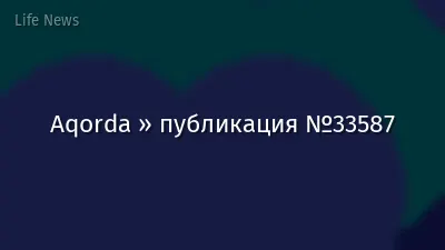 Aqorda » публикация №33587