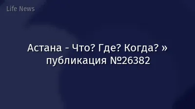 Астана - Что? Где? Когда? » публикация №26382