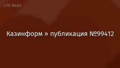 Казинформ » публикация №99412