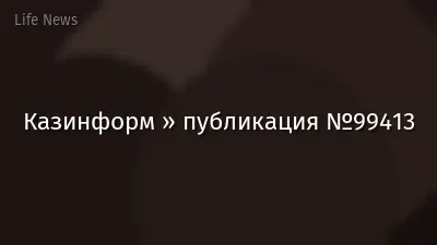 Казинформ » публикация №99413