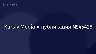 Kursiv.Media » публикация №45428