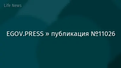 EGOV.PRESS » публикация №11026