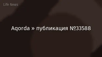 Aqorda » публикация №33588
