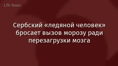 Сербский «ледяной человек» бросает вызов морозу ради перезагрузки мозга