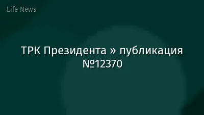 ТРК Президента » публикация №12370