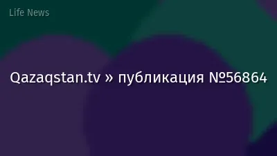 Qazaqstan.tv » публикация №56864
