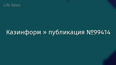Казинформ » публикация №99414