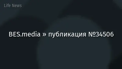 BES.media » публикация №34506