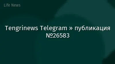 Tengrinews Telegram » публикация №26583