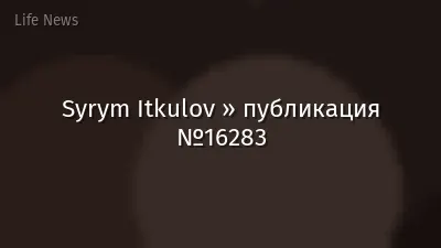 Syrym Itkulov » публикация №16283