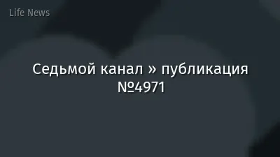 Седьмой канал » публикация №4971
