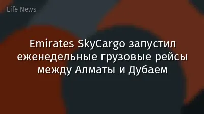 Emirates SkyCargo запустил еженедельные грузовые рейсы между Алматы и Дубаем