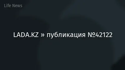 LADA.KZ » публикация №42122