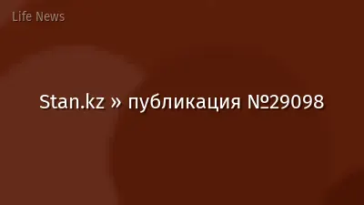 Stan.kz » публикация №29098