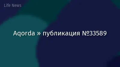 Aqorda » публикация №33589