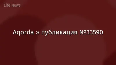Aqorda » публикация №33590