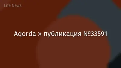 Aqorda » публикация №33591