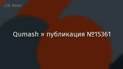 Qumash » публикация №15361