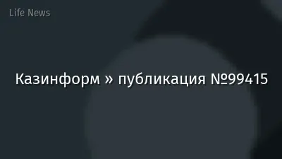 Казинформ » публикация №99415