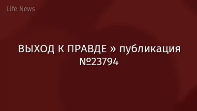 ВЫХОД К ПРАВДЕ » публикация №23794