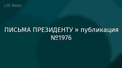 ПИСЬМА ПРЕЗИДЕНТУ » публикация №1976