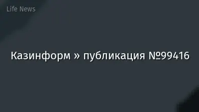 Казинформ » публикация №99416
