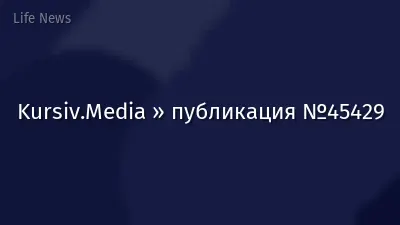 Kursiv.Media » публикация №45429