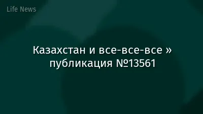 Казахстан и все-все-все » публикация №13561