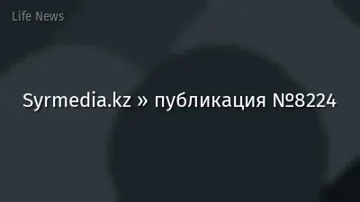 Syrmedia.kz » публикация №8224