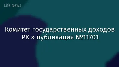 Комитет государственных доходов РК » публикация №11701