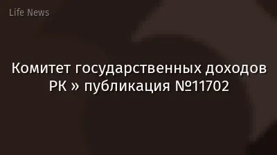 Комитет государственных доходов РК » публикация №11702